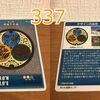 マンホールカード（埼玉県・流域下水道A001）337