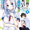 《内容ネタバレ》「物理的に孤立している俺の高校生活」2巻をレビュー！！