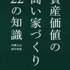 【モニター】資産価値の高い家づくり 22の知識