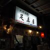 ■：神戸社宅から2025/04/10　那覇旅行食事編-その4 4月4日昼せんべろ　牧志市場通り　足立屋