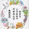 角田光代さん「おまえじゃなきゃだめなんだ」