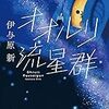 『オオルリ流星群』　読後抜粋