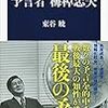 『予言者 梅棹忠夫 (文春新書 1106)』『果報者ササル――ある田舎医者の物語』