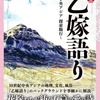 今　超解読 乙嫁語り -中央アジア 探索騎行-という書籍にいい感じにとんでもないことが起こっている？