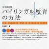 日本語力・英語力の両立　娘の現状を理解したい【バイリンガル教育の方法より】