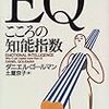 【書評】EQ～こころの知能指数