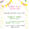 いるマーケット開催報告（平成30年6月14日社会福祉法人 羽搏会出店）2018.6.19