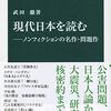 現代日本を読む／武田徹