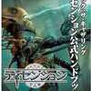 マジック：ザ・ギャザリング ディセンション公式ハンドブックを持っている人に  大至急読んで欲しい記事