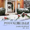 今日の一冊（83）12年ぶりの再会