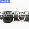 【株式銘柄分析】富士フイルムホールディングス FUJIFILM HD（4901）～写真 医療機器 医薬品 事務機器 日経平均株価 TOPIX Large70 JPX日経400 JPXプライム150～