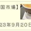 2023/09/20【米国市場】続落　FOMCでの金利見通しがタカ派　高金利が長く続き先行きの不透明感強まる