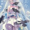 掟上今日子の婚姻届 / 西尾維新、付き合った男を不幸をもたらす女の秘密を看破