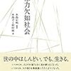 水島宏明編『想像力欠如社会』