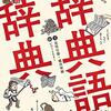 国語辞書をディープに愛するための究極「辞典語辞典」