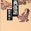 『古典落語』(興津要[編] 講談社学術文庫 2002//1972)