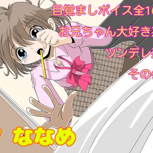 【同人ASMRレビュー】妹系目覚ましボイス集(1)【ななめ】