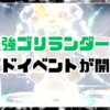 最強ゴリランダーのレイドイベントが開催！【ポケモンSV】