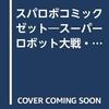 スーパーロボット大戦・アンソロジィコミック　スパロボコミック　ゼット