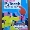 斎藤勇哉さんが書かれた『動かしながら学ぶPyTorchプログラミング入門』が発刊されます。
