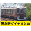 阪急が新ダイヤを発表【2022年12月17日～新ダイヤまとめ】