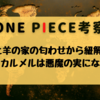 CP0と羊の家の匂わせから紐解く「マザーカルメル悪魔の実になった説」【ONE PIECE考察】