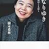 心が豊かになりたい人必見！樹木希林さんの本 【⠀ミニマリスト   】