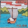 近江八景のタイル　～矢橋の帰帆～