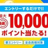 7/31まで！エントリーするだけで楽天ポイント最大1万ポイントが当たるかも！