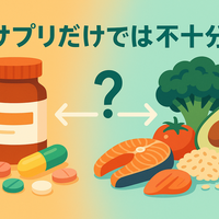 あなたのサプリ、本当に効いてる？　最新科学が警告する「サプリだけでは不十分」な深刻な理由