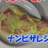 禁断のレシピ　マヨネーズが好き！チーズも好き！　ナンピザ編 