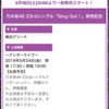 楽天チケット 乃木坂46横浜アリーナページが