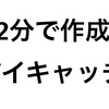 『2分で作成！！』iPhone（スマホ）でアイキャッチ画像をサクッと作成しよう！作成方法を解説！