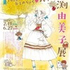 田渕由美子展　～1970’s『りぼん』おとめちっく♡メモリー～