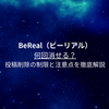 BeReal（ビーリアル）何回消せる？投稿削除の制限と注意点を徹底解説