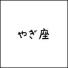 2018年11月12日(月) やぎ座の今日の運勢