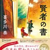 賢者の書　拾い読み読書感想