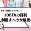 【JOBTVの評判は？】運営会社にインタビューした結果も共有！