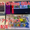 【Nintendo Switch】Switch online GBAでスーパーマリオアドバンス3作品が配信！