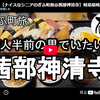 【ぎふ町旅】第３３９弾＠茜部神清寺｜１人半前の男でいたい