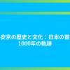 平安京の歴史と文化：日本の首都1000年の軌跡