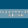 けん玉エクササイズ開始 減量に挑戦