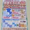 【懸賞情報】ヤオコー×大塚製薬 大塚製薬製品を買って当てよう!!健康生活応援プレゼントキャンペーン