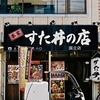 すた丼・スタ丼  あいまいな記憶