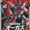 【アニメ】「超時空世紀オーガス」が『40年前』の作品と気が付いて大ショック！【フィギュア王No.301】