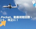 ANA Pocket、動画広告、ポイント数・回数を改変へ！