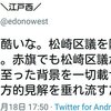 共産党支持者は江戸西が松崎いたるを持ち上げていたのを忘れてはいけません