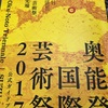 2017年9月9日、奥能登国際芸術祭応援企画開催！