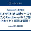 M.2 HAT付きの新ケースを買ったらRaspberry Pi 5が警告で止まった！原因は電源！