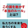 「知ってはいけない 隠された日本支配の構造」矢部 宏治 (講談社現代新書)